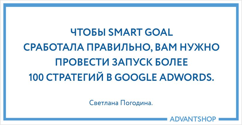 Smart Goal в Google AdWords